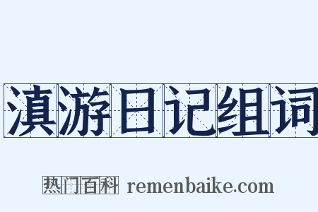 滇游日记组词是什么意思的图片